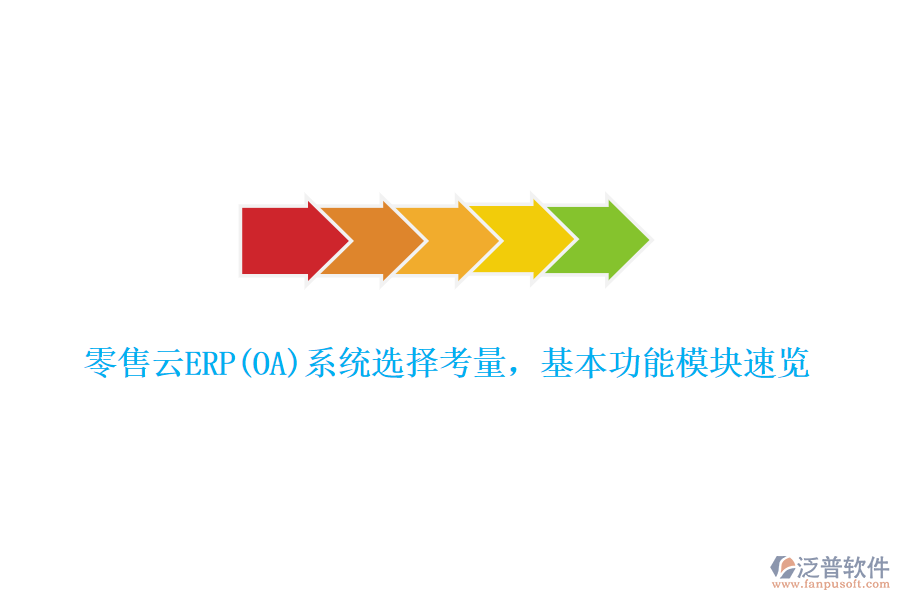 零售云ERP(OA)系統(tǒng)選擇考量，基本功能模塊速覽