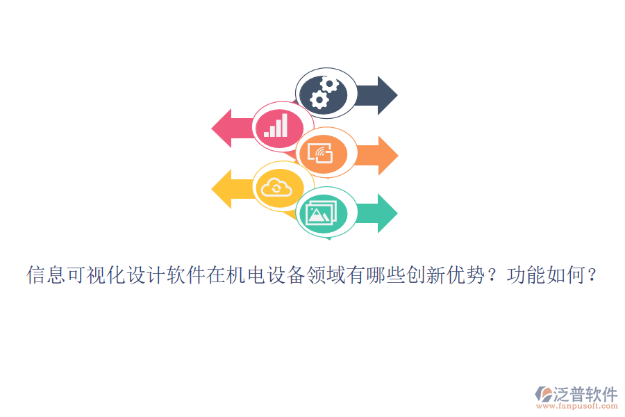 信息可視化設計軟件在機電設備領域有哪些創(chuàng)新優(yōu)勢？功能如何？