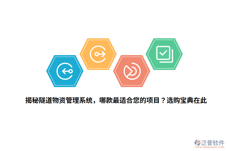 揭秘隧道物資管理系統(tǒng)，哪款最適合您的項(xiàng)目？選購(gòu)寶典在此 