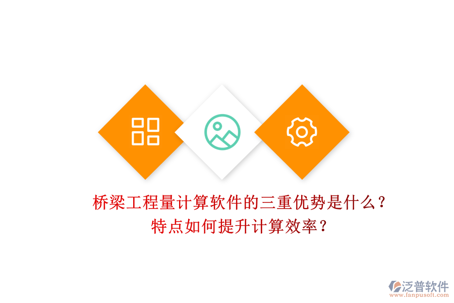 橋梁工程量計(jì)算軟件的三重優(yōu)勢(shì)是什么？特點(diǎn)如何提升計(jì)算效率？