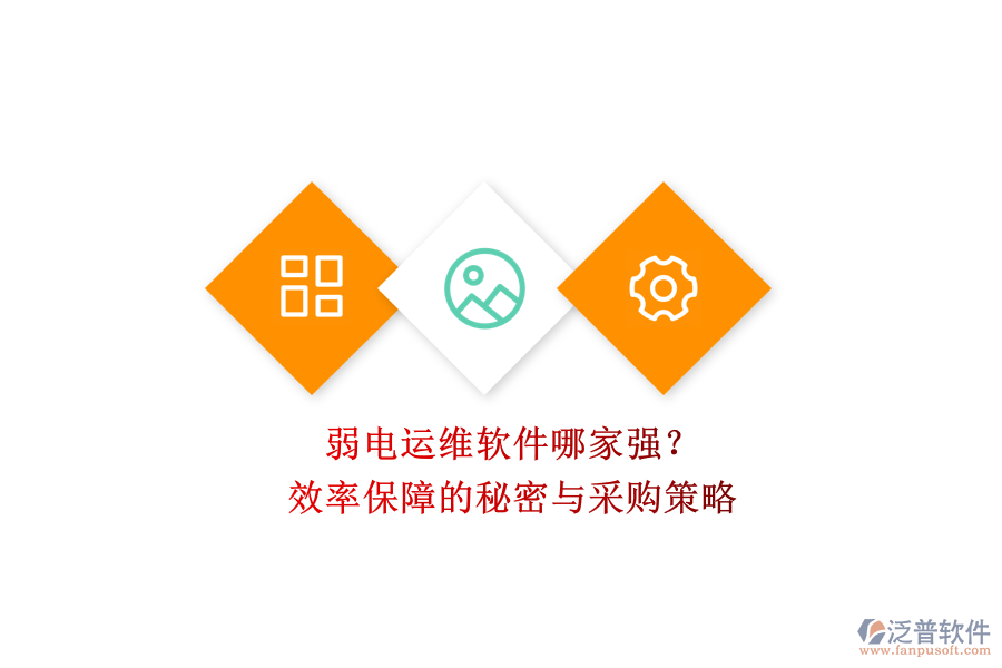 弱電運(yùn)維軟件哪家強(qiáng)？效率保障的秘密與采購策略
