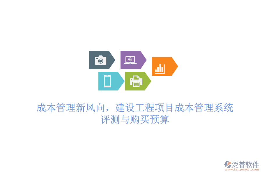 成本管理新風(fēng)向，建設(shè)工程項(xiàng)目成本管理系統(tǒng) 評(píng)測(cè)與購(gòu)買(mǎi)預(yù)算