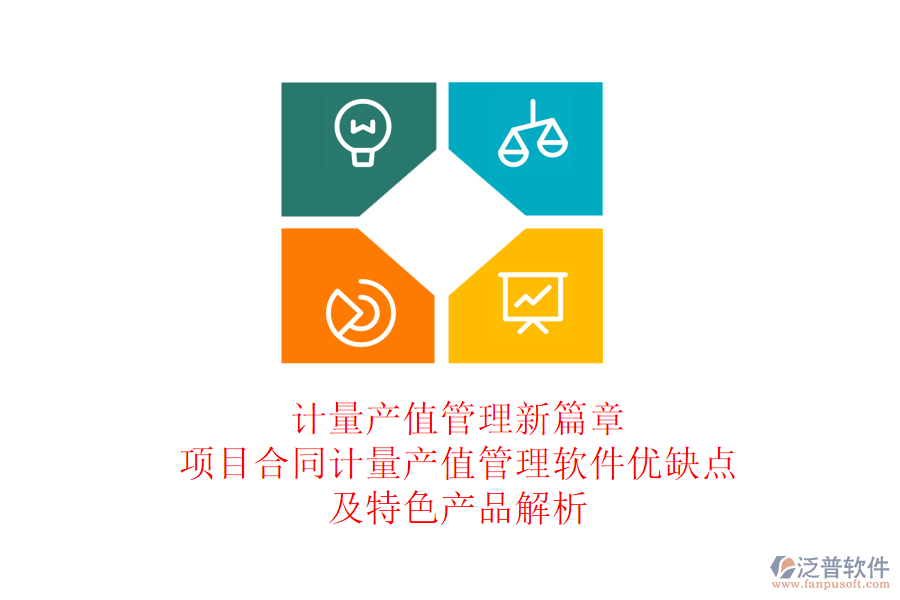 計(jì)量產(chǎn)值管理新篇章：項(xiàng)目合同計(jì)量產(chǎn)值管理軟件優(yōu)缺點(diǎn)及特色產(chǎn)品解析