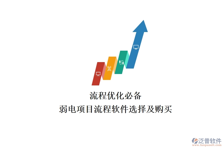 流程優(yōu)化必備：弱電項目流程軟件選擇及購買