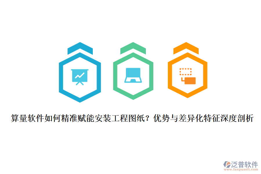 算量軟件如何精準賦能安裝工程圖紙？優(yōu)勢與差異化特征深度剖析