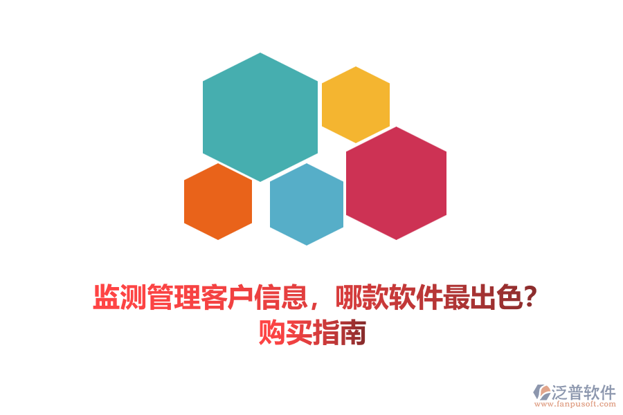 監(jiān)測(cè)管理客戶信息，哪款軟件最出色？購(gòu)買(mǎi)指南