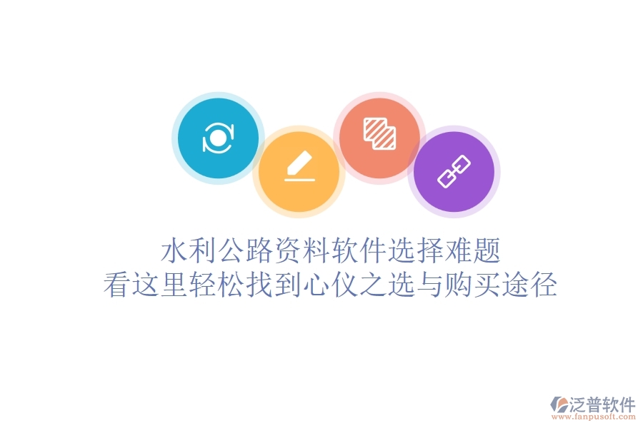 水利公路資料軟件選擇難題？看這里，輕松找到心儀之選與購買途徑
