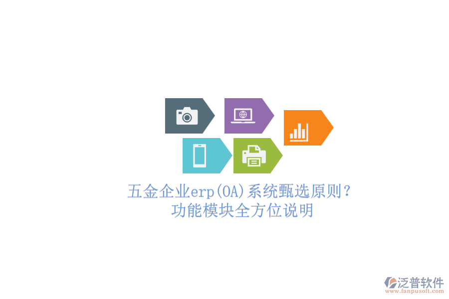 五金企業(yè)erp(OA)系統(tǒng)甄選原則？.png