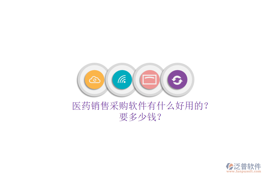醫(yī)藥銷(xiāo)售采購(gòu)軟件有什么好用的？.png