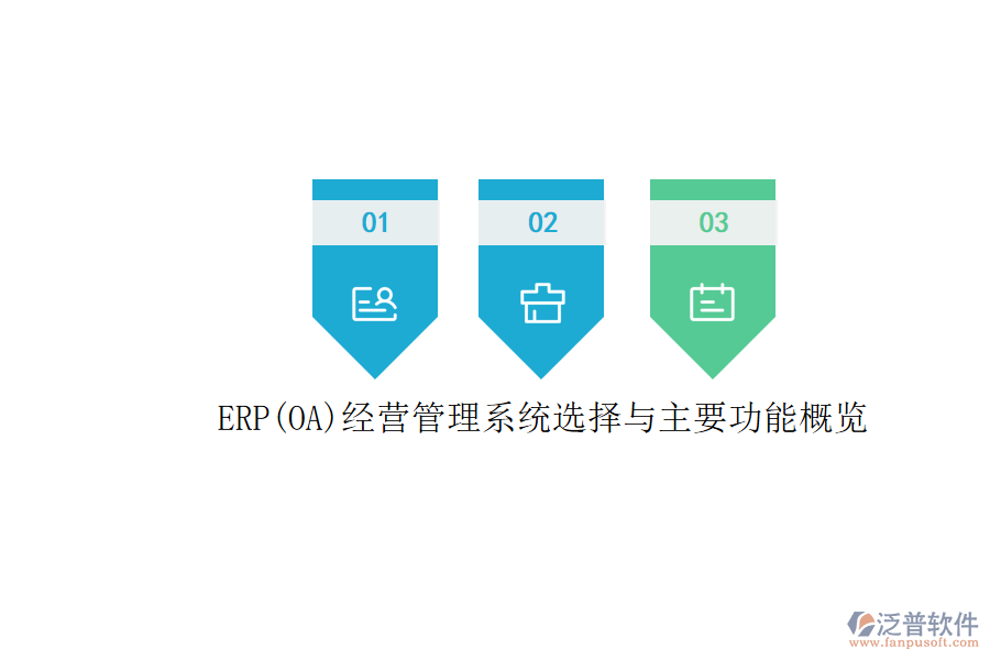 ERP(OA)經(jīng)營(yíng)管理系統(tǒng)選擇與主要功能概覽.png