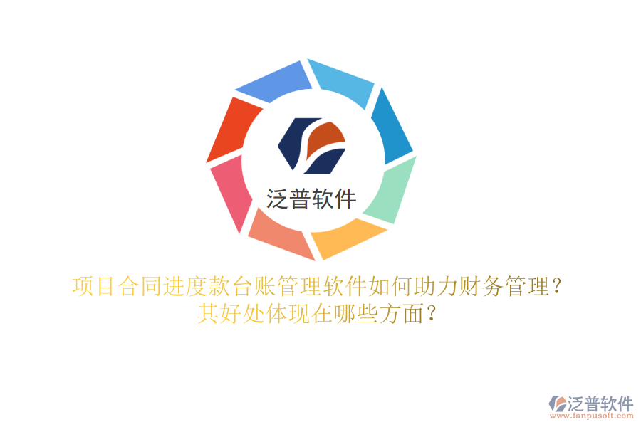 項(xiàng)目合同進(jìn)度款臺賬管理軟件如何助力財(cái)務(wù)管理？其好處體現(xiàn)在哪些方面？