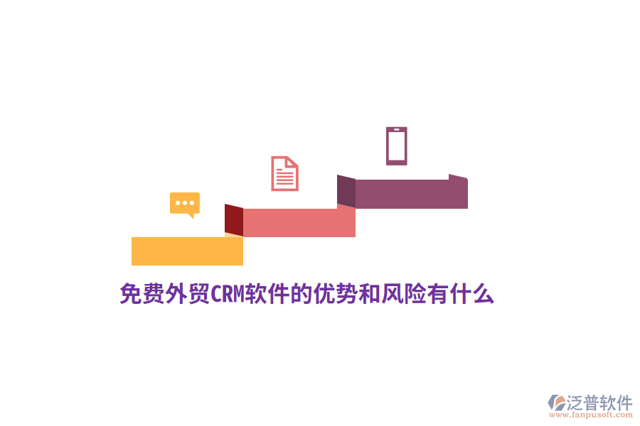 免費(fèi)外貿(mào)CRM軟件的優(yōu)勢(shì)和風(fēng)險(xiǎn)有什么？