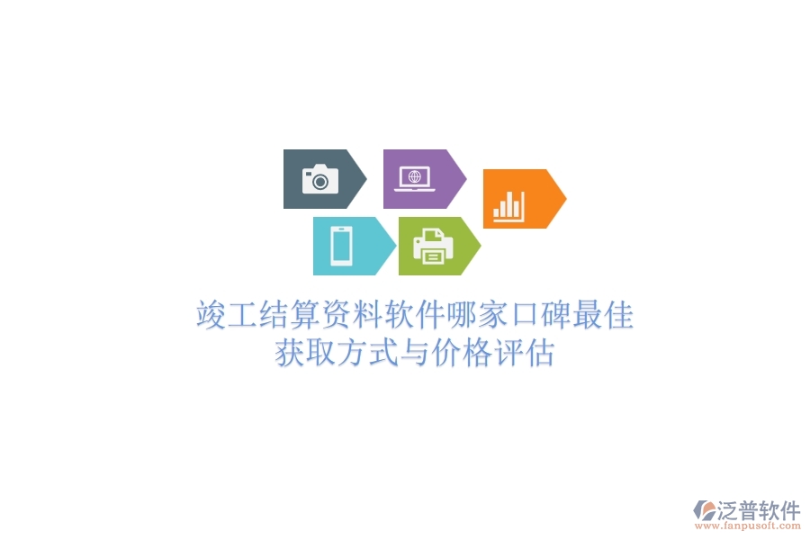 竣工結(jié)算資料軟件哪家口碑最佳？獲取方式與價(jià)格評(píng)估