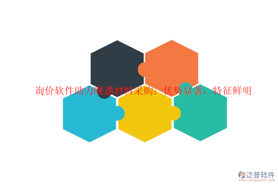 詢(xún)價(jià)軟件助力暖通材料采購(gòu)：優(yōu)勢(shì)顯著，特征鮮明