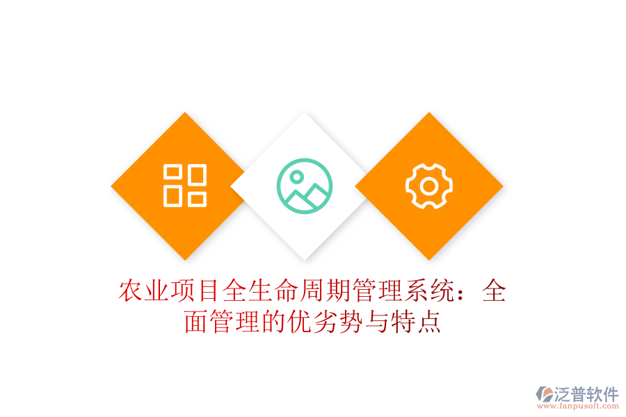 農業(yè)項目全生命周期管理系統(tǒng)：全面管理的優(yōu)劣勢與特點