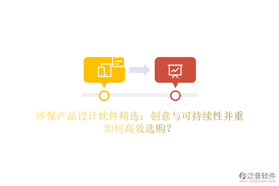 環(huán)保產(chǎn)品設(shè)計軟件精選：創(chuàng)意與可持續(xù)性并重，如何高效選購？