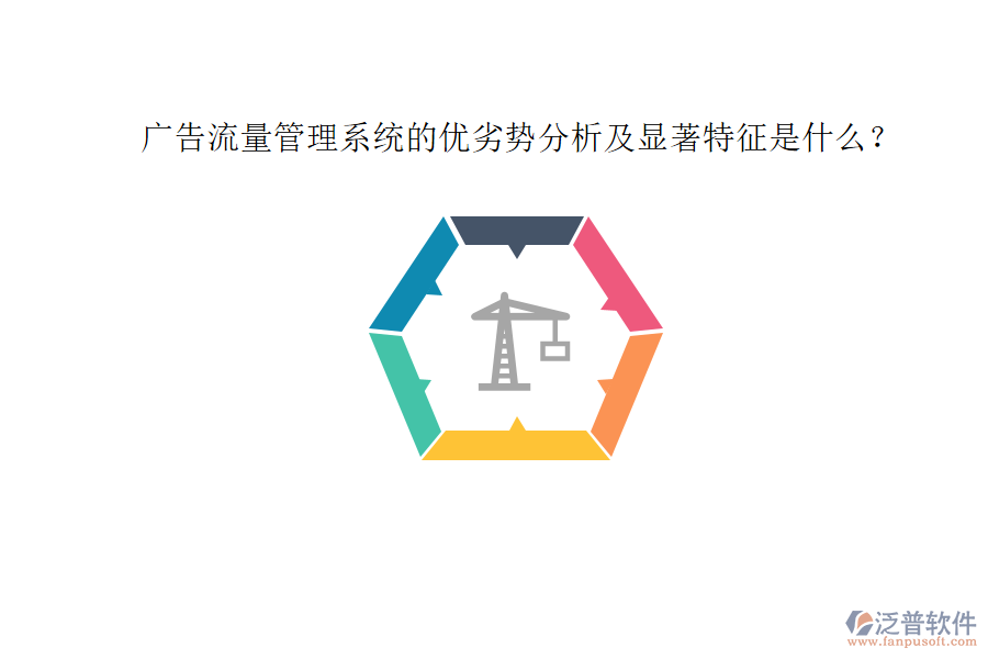 廣告流量管理系統(tǒng)的優(yōu)劣勢分析及顯著特征是什么？