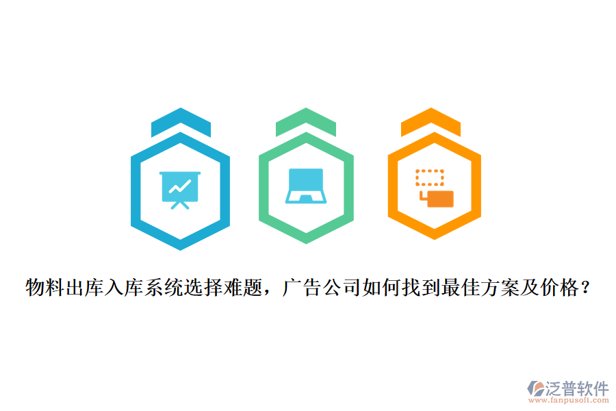 物料出庫(kù)入庫(kù)系統(tǒng)選擇難題，廣告公司如何找到最佳方案及價(jià)格？