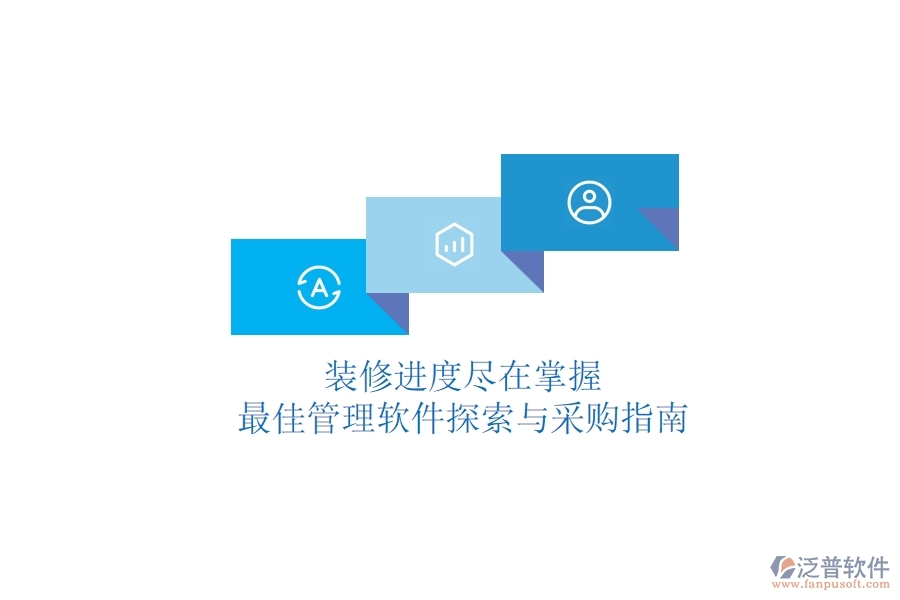 裝修進度盡在掌握，最佳管理軟件探索與采購指南