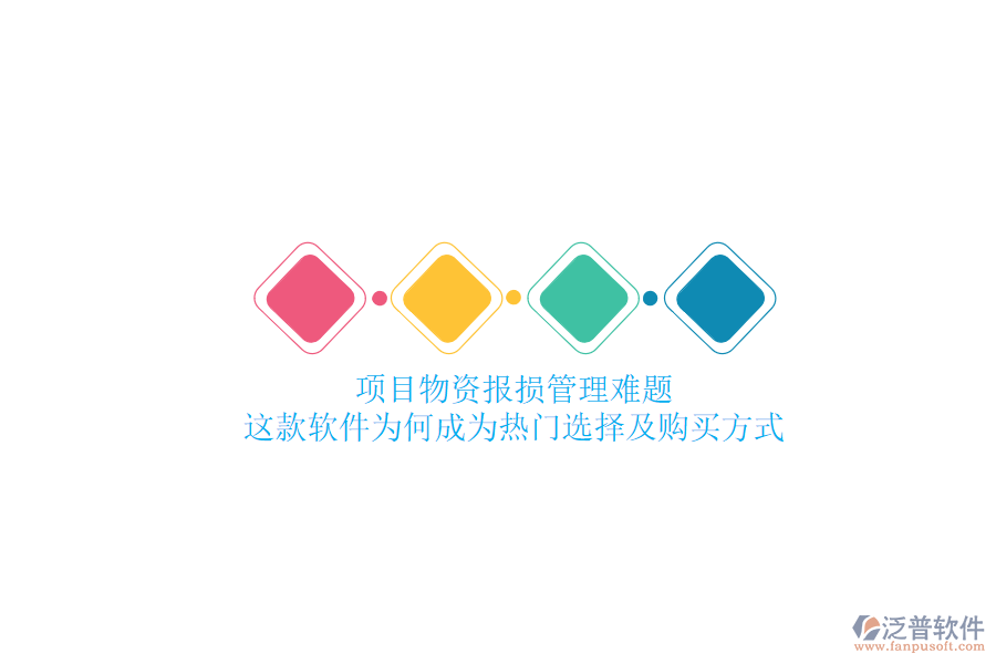 項(xiàng)目物資報(bào)損管理難題？這款軟件為何成為熱門選擇及購買方式