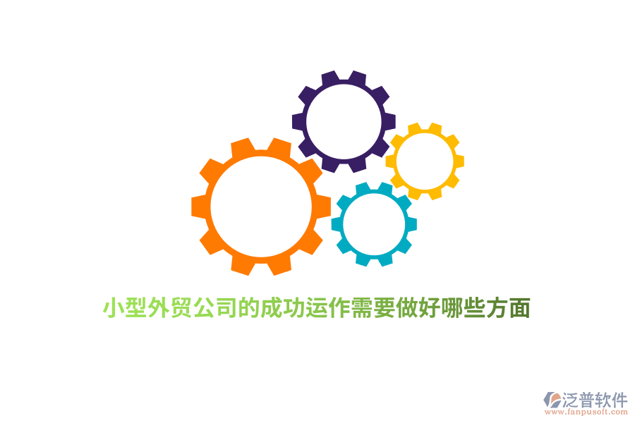 小型外貿(mào)公司的成功運(yùn)作需要做好哪些方面？