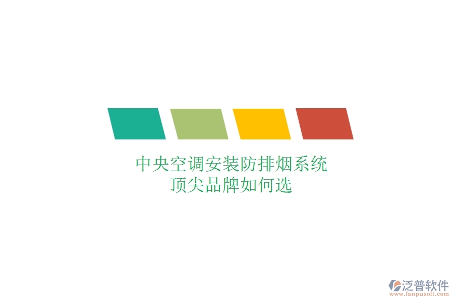 中央空調(diào)安裝防排煙系統(tǒng)，頂尖品牌如何選？