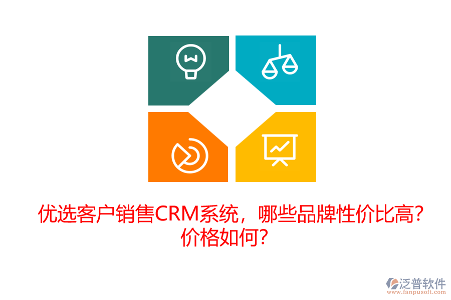 優(yōu)選客戶銷售CRM系統(tǒng)，哪些品牌性價比高？價格如何？