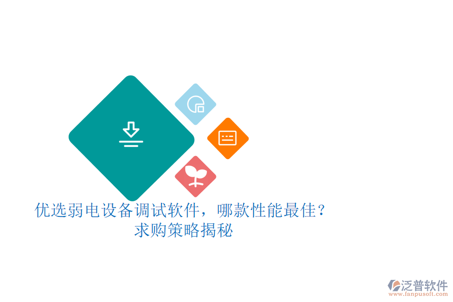 優(yōu)選弱電設(shè)備調(diào)試軟件，哪款性能最佳？求購策略揭秘