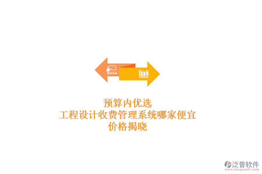 預(yù)算內(nèi)優(yōu)選：工程設(shè)計(jì)收費(fèi)管理系統(tǒng)哪家便宜？?jī)r(jià)格揭曉