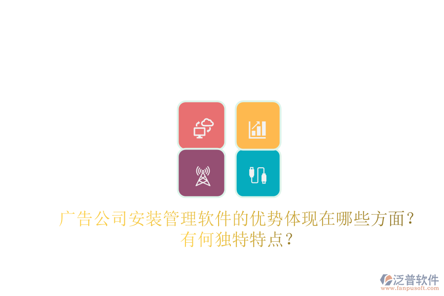 廣告公司安裝管理軟件的優(yōu)勢體現(xiàn)在哪些方面？有何獨(dú)特特點(diǎn)？