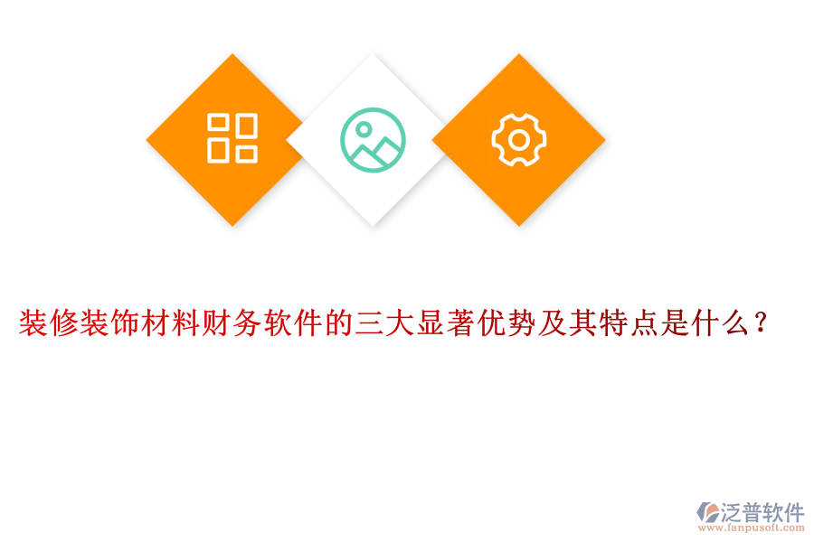 裝修裝飾材料財(cái)務(wù)軟件的三大顯著優(yōu)勢(shì)及其特點(diǎn)是什么？