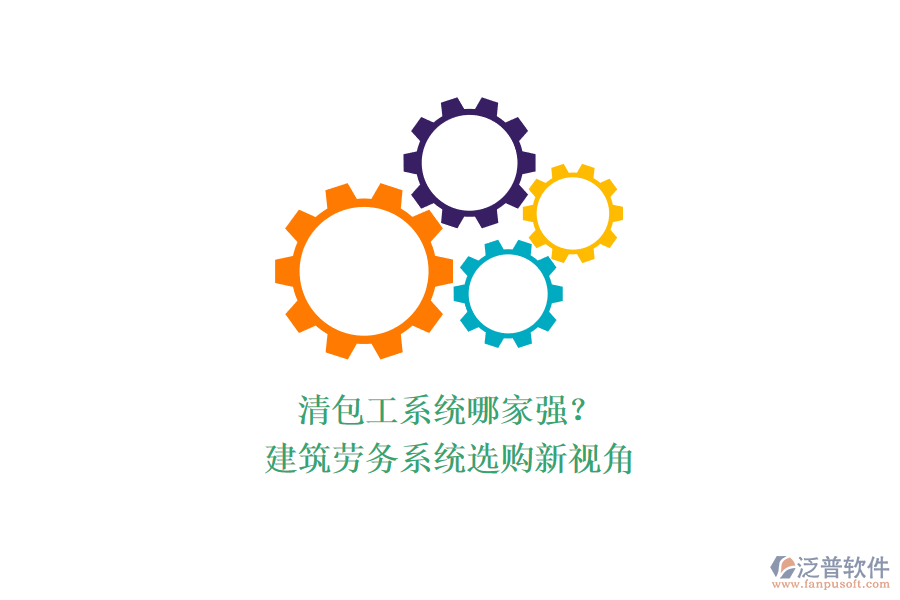 清包工系統(tǒng)哪家強？建筑勞務系統(tǒng)選購新視角