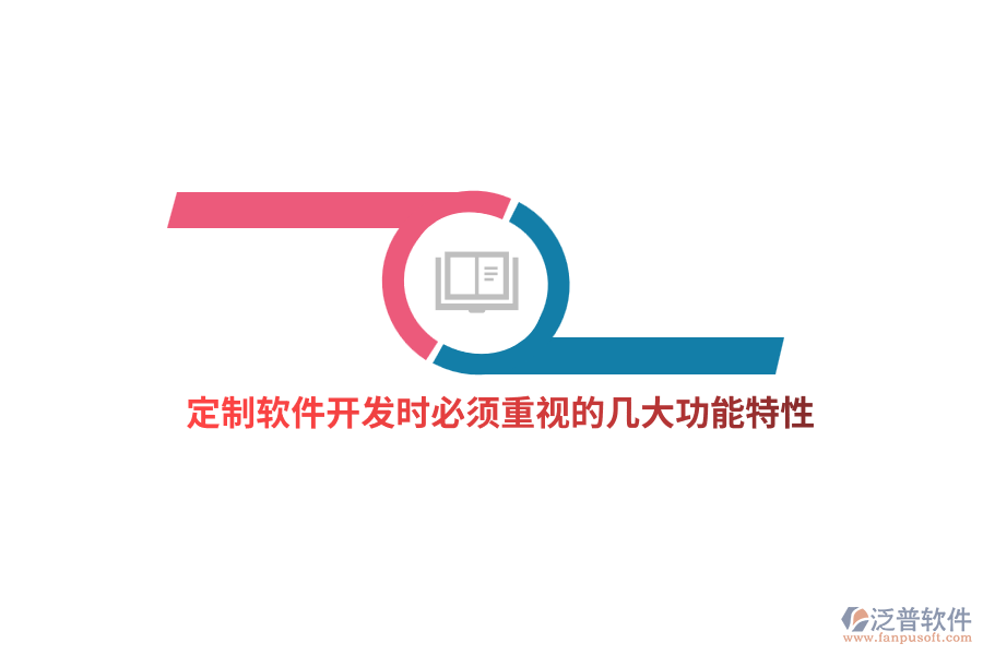 定制軟件開發(fā)時必須重視的幾大功能特性
