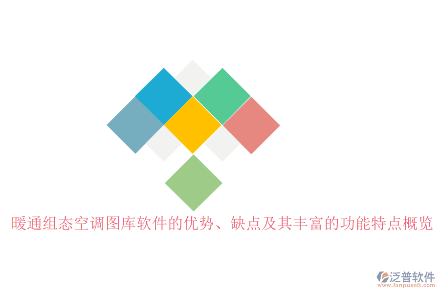 暖通組態(tài)空調(diào)圖庫軟件的優(yōu)勢、缺點(diǎn)及其豐富的功能特點(diǎn)概覽