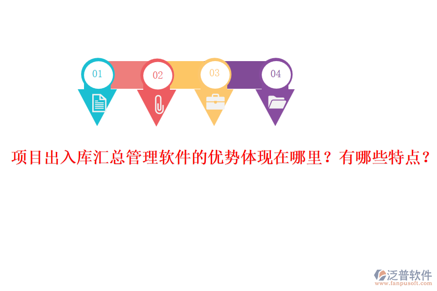 項(xiàng)目出入庫(kù)匯總管理軟件的優(yōu)勢(shì)體現(xiàn)在哪里？有哪些特點(diǎn)？