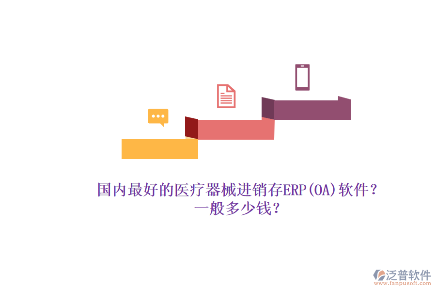 國(guó)內(nèi)最好的醫(yī)療器械進(jìn)銷(xiāo)存ERP(OA)軟件？.png