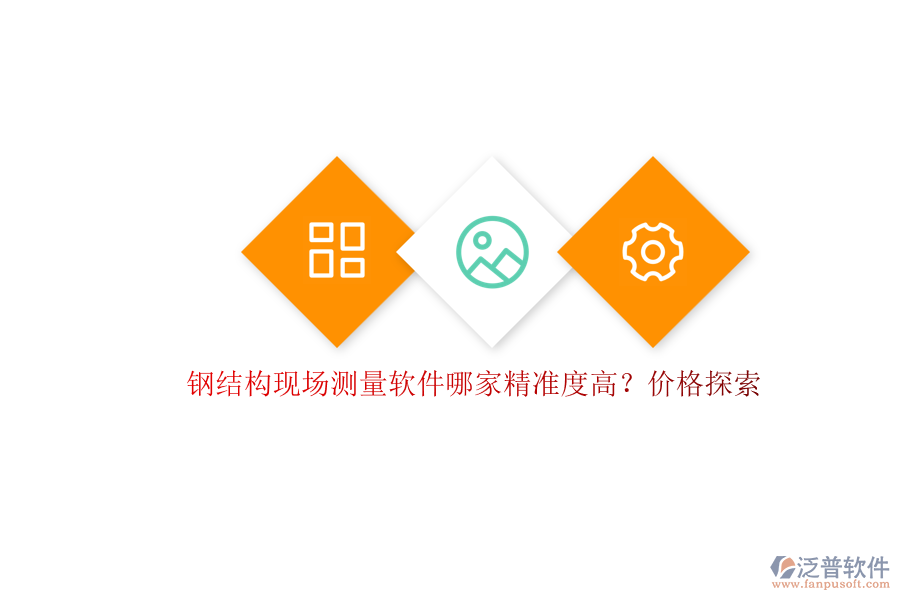 鋼結(jié)構(gòu)現(xiàn)場(chǎng)測(cè)量軟件哪家精準(zhǔn)度高？?jī)r(jià)格探索