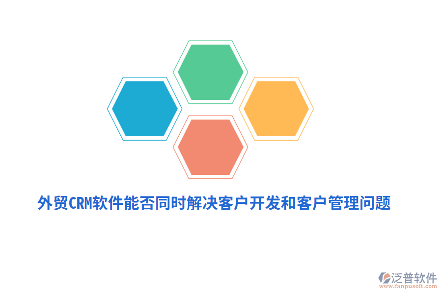 外貿(mào)CRM軟件能否同時(shí)解決客戶開發(fā)和<a href=http://theonlineadagency.com/custom/ target=_blank class=infotextkey>客戶管理</a>問題？