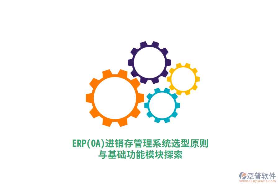 ERP（OA）進銷存管理系統(tǒng)選型原則與基礎(chǔ)功能模塊探索.png