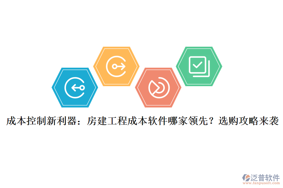 成本控制新利器：房建工程成本軟件哪家領先？選購攻略來襲