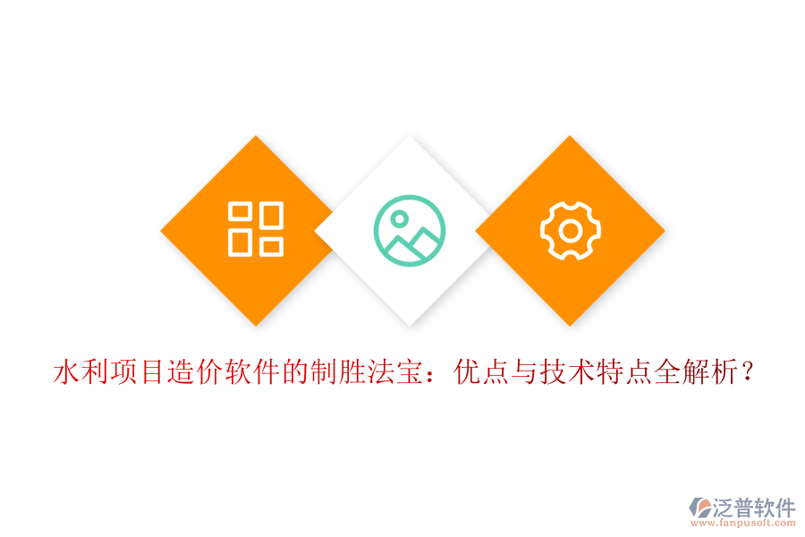水利項(xiàng)目造價(jià)軟件的制勝法寶：優(yōu)點(diǎn)與技術(shù)特點(diǎn)全解析？