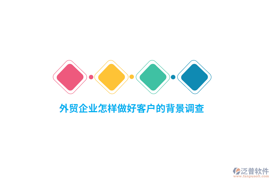 外貿(mào)企業(yè)怎樣做好客戶的背景調(diào)查？
