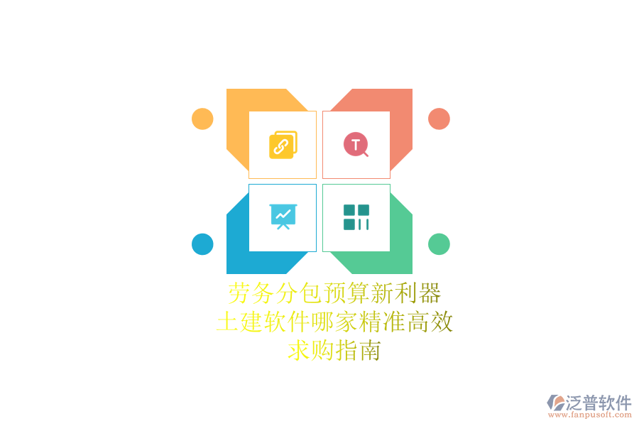 勞務分包預算新利器：土建軟件哪家精準高效？求購指南