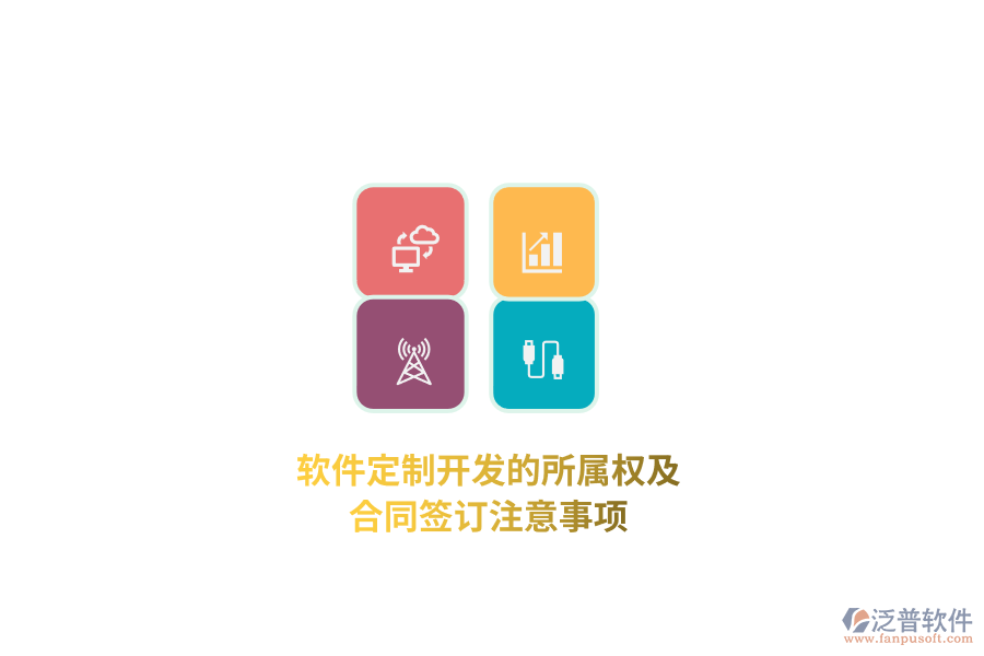 軟件定制開(kāi)發(fā)的所屬權(quán)及合同簽訂注意事項(xiàng)