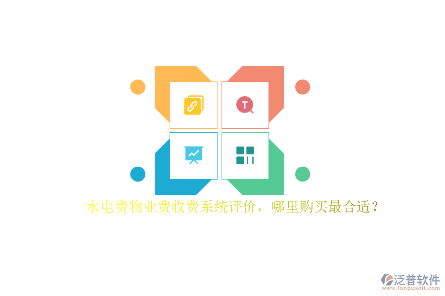 水電費(fèi)物業(yè)費(fèi)收費(fèi)系統(tǒng)評價(jià)，哪里購買最合適？