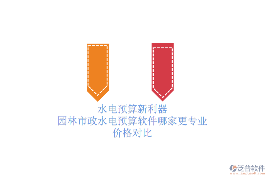 水電預(yù)算新利器，園林市政水電預(yù)算軟件哪家更專業(yè)？價格對比