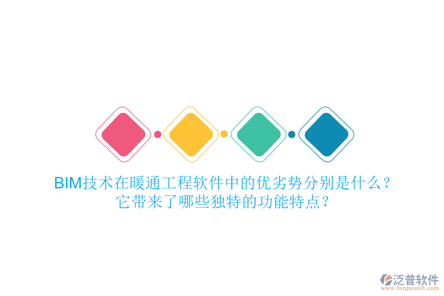 BIM技術(shù)在暖通工程軟件中的優(yōu)劣勢分別是什么？它帶來了哪些獨(dú)特的功能特點(diǎn)？