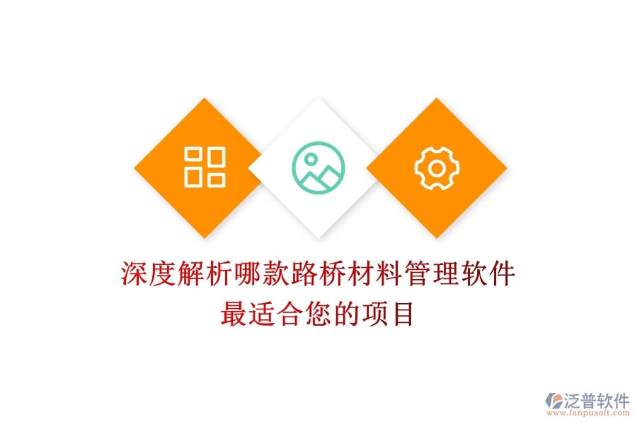 深度解析：哪款路橋材料管理軟件最適合您的項(xiàng)目？