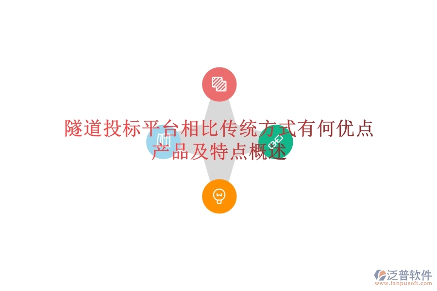 隧道投標平臺相比傳統(tǒng)方式有何優(yōu)點？產(chǎn)品及特點概述？