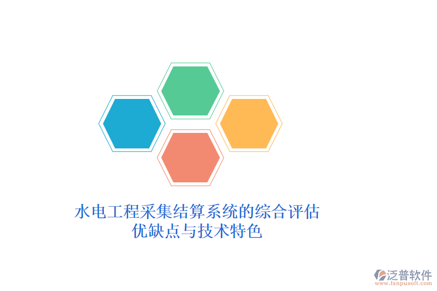 水電工程采集結(jié)算系統(tǒng)的綜合評估:優(yōu)缺點與技術特色